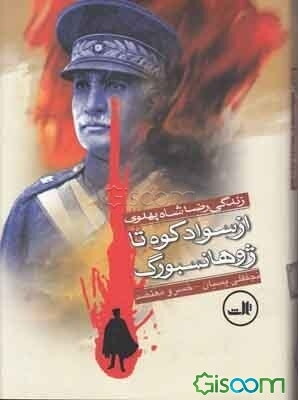 از سوادکوه تا ژوهانسبورگ (رضاخان)