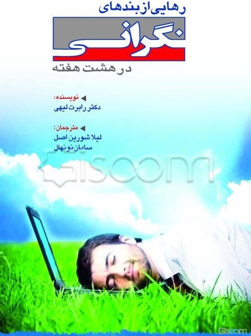 رهایی از بندهای نگرانی در هشت هفته