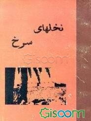 نخلهای سرخ: برگزیده اشعار کنگره سراسری شعر نخلهای سرخ