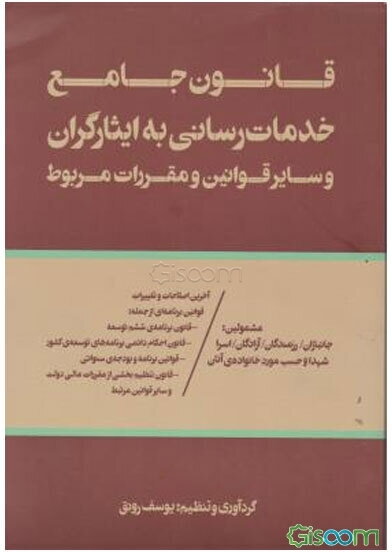 قانون جامع خدمات‌رسانی به ایثارگران و سایر قوانین و مقررات مربوط