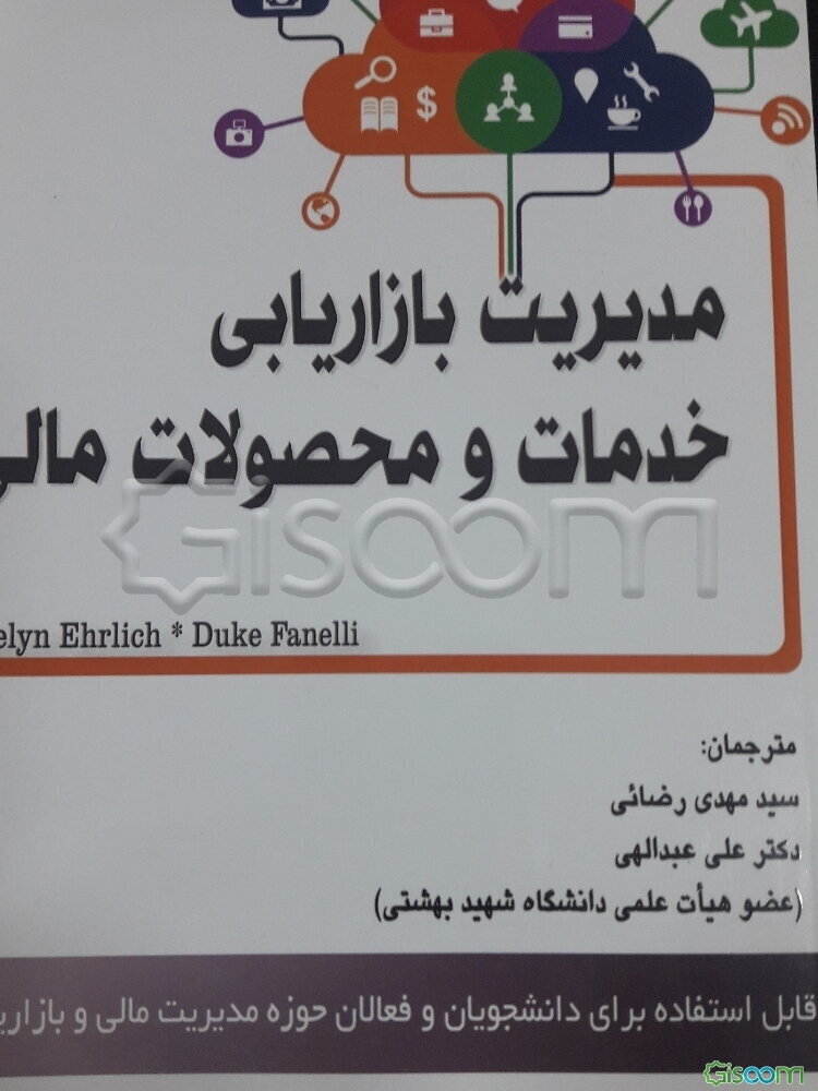 مدیریت بازاریابی خدمات و محصولات مالی (قابل استفاده برای دانشجویان و فعالان حوزه مدیریت مالی و بازاریابی مالی)