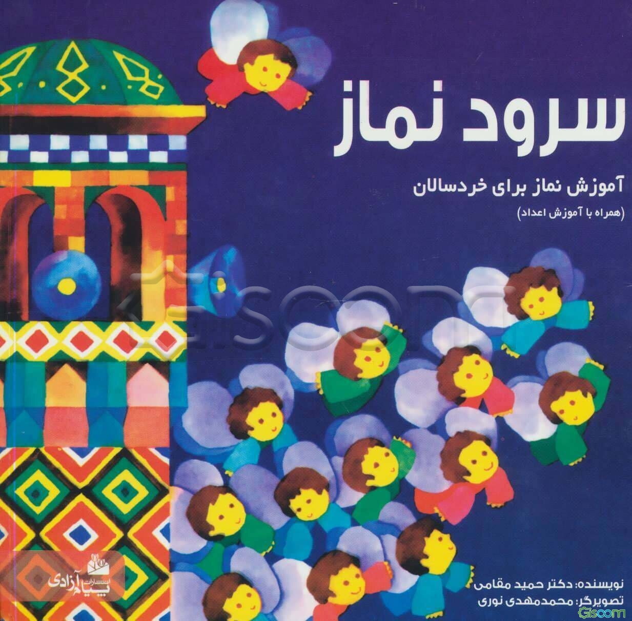 سرود نماز: آموزش نماز برای خردسالان: همراه با آموزش‌اعداد