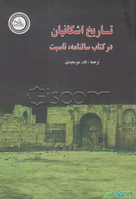 تاریخ اشکانیان در کتاب "سالنامه"