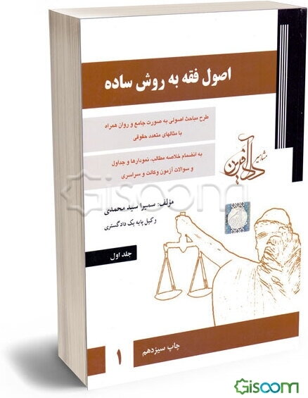 اصول فقه به روش ساده (جلد 1)