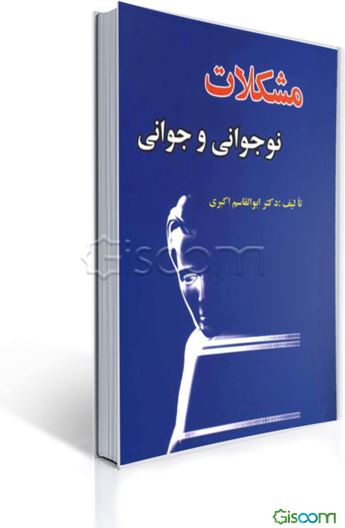 مشکلات نوجوانی و جوانی