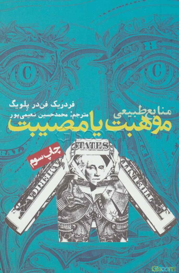 منابع طبیعی، موهبت یا مصیبت