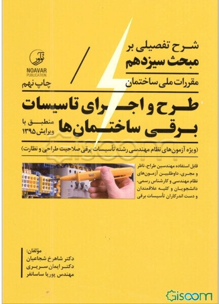 شرح تفصیلی بر مبحث سیزدهم مقررات ملی ساختمان طرح و اجرای تاسیسات برقی ساختمان‌ها