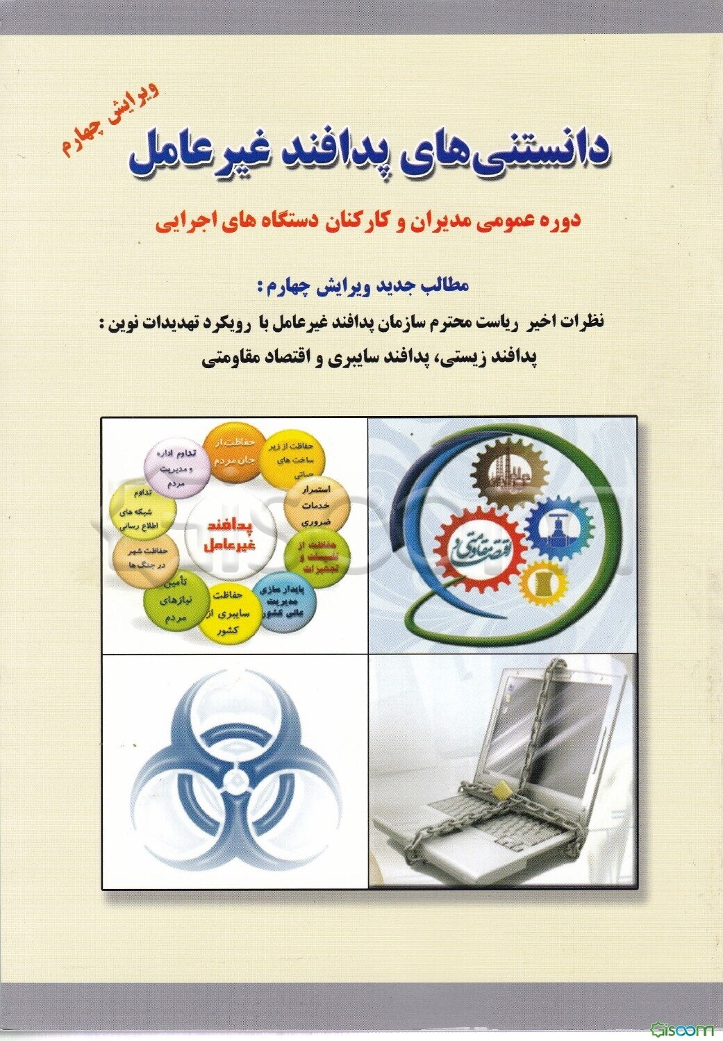 دانستنی‌های پدافند غیرعامل: دوره عمومی مدیران کارشناسان دستگاه‌های اجرایی و شرکت‌ها ...