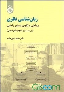 زبان‌شناسی نظری: پیدایش و تکوین دستور زایشی (با تجدیدنظر اساسی)