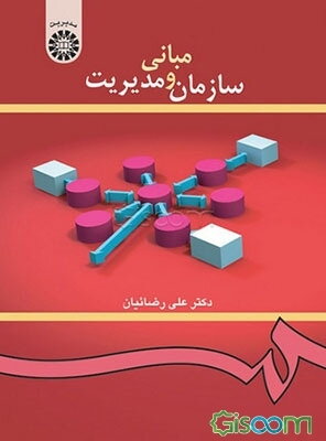 مبانی سازمان و مدیریت