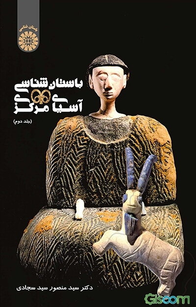 باستان‌شناسی آسیای مرکزی (جلد 2)