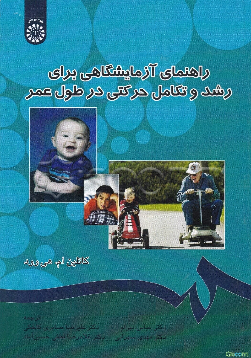 راهنمای آزمایشگاهی برای رشد و تکامل حرکتی در طول عمر