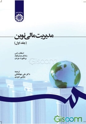 مدیریت مالی نوین (با تجدید نظر) (جلد 1)