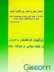 ویژگیهای فرماندهان و مدیران در نظام اسلامی از دیدگاه اسلام