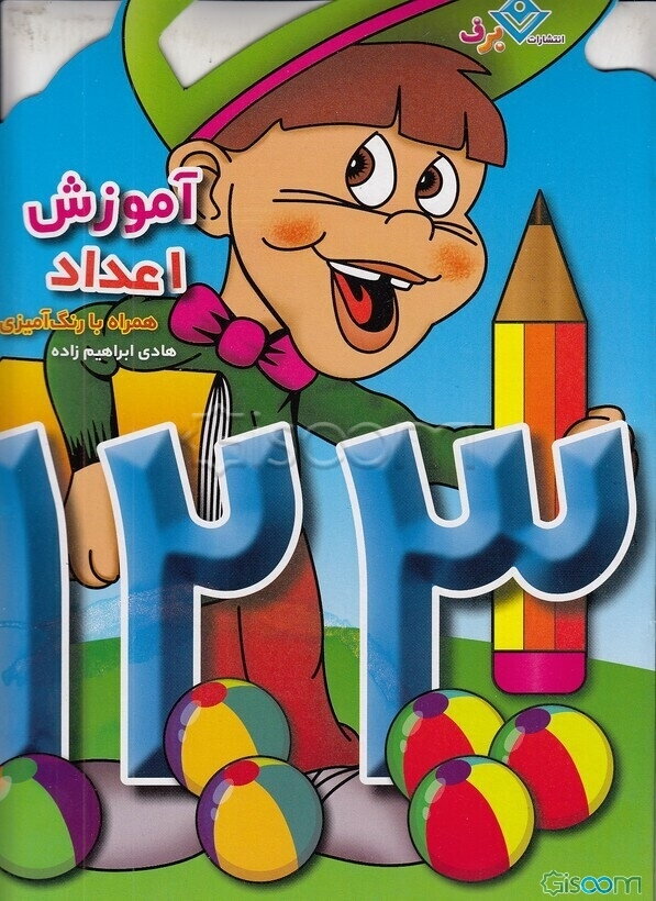 آموزش اعداد همراه با رنگ‌آمیزی