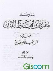 معجم مفردات الفاظ القرآن