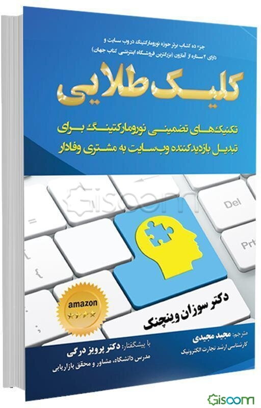 کلیک طلایی: تکنیک‌های تضمینی نورومارکتینگ برای تبدیل بازدیدکننده وب‌سایت به مشتری وفادار