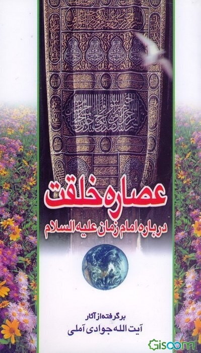 عصاره خلقت: درباره امام زمان (ع)