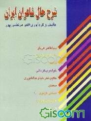 شرح حال شاعران ایران