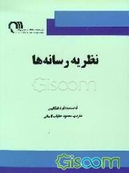 نظریه رسانه‌ها