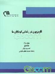 تلویزیون در زندگی کودکان ما