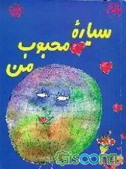 سیاره محبوب من