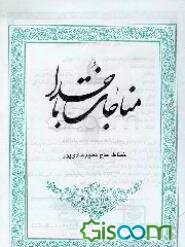 مناجات با خدا: مجموعه دعا با ترجمه فارسی