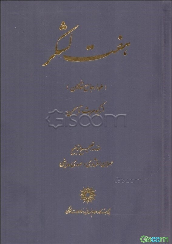 هفت لشکر (طومار جامع نقالان) از کیومرث تا بهمن