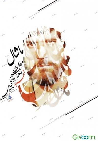 ماشال: زندگینامه و خاطرات شهید براتعلی داودی