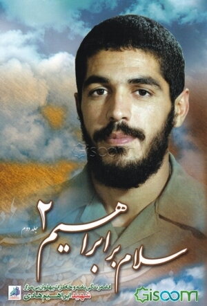 سلام بر ابراهیم: زندگینامه و خاطرات شهید ابراهیم هادی (جلد 2)