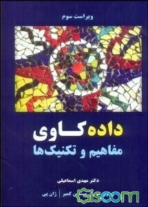 داده‌کاوی (مفاهیم و تکنیک‌ها)