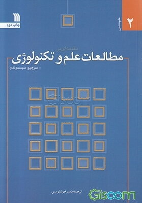 مقدمه‌ای بر مطالعات علم و تکنولوژی