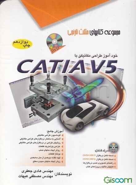 خودآموز طراحی مکانیکی با CATIA V5