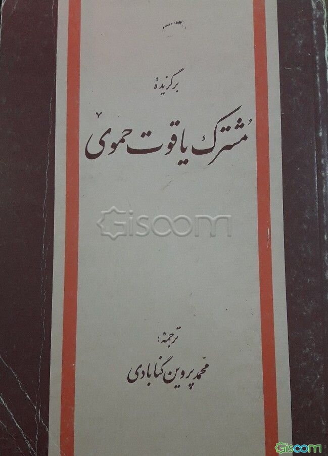 برگزیده مشترک یاقوت حموی