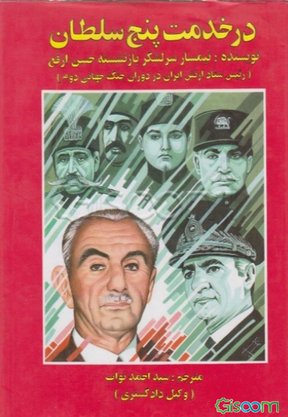 در خدمت پنج سلطان