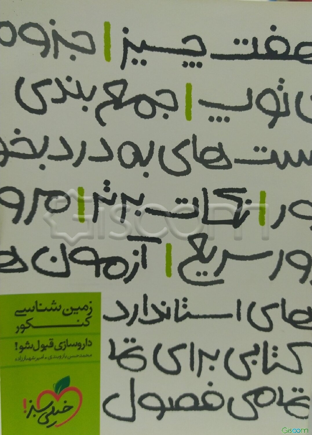 زمین‌شناسی کنکور (هفت چیز)