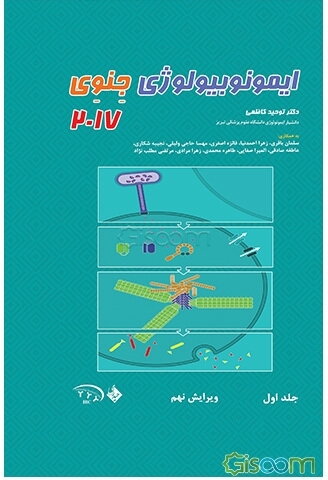ایمونوبیولوژی جنوی (جلد 1)