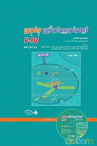 ایمونوبیولوژی جنوی (جلد 2)
