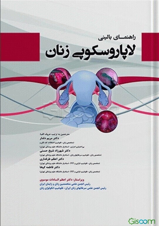 راهنمای بالینی لاپاروسکوپی زنان