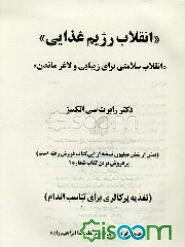 انقلاب رژیم غذایی: انقلاب سلامتی برای زیبایی و لاغر ماندن (تغذیه پرکالری برای تناسب اندام)