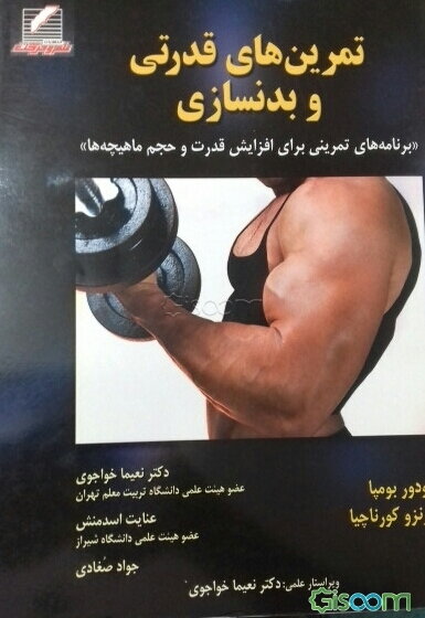 تمرین‌های قدرتی و بدنسازی