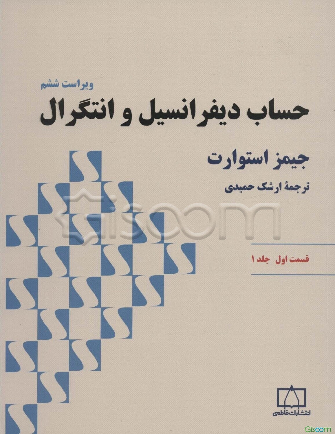 حساب دیفرانسیل و انتگرال: قسمت اول (جلد 1)