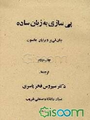 پی‌سازی به زبان ساده