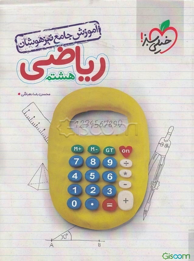 آموزش جامع ریاضی تیزهوشان هشتم