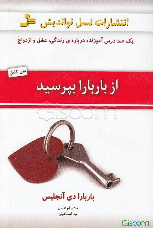 از باربارا بپرسید!: یک‌صد درس آموزنده درباره‌ی زندگی، عشق و ازدواج