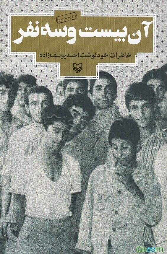 آن بیست و سه نفر