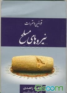 قوانین و مقررات نیروهای مسلح