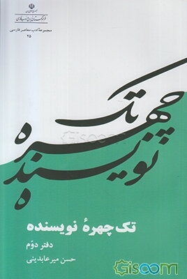 تک‌چهره نویسنده