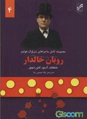 ماجراهای شرلوک هولمز: روبان خالدار (جلد 4)