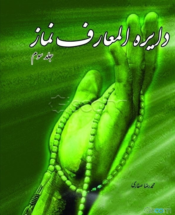 دایره‌المعارف نماز (جلد 3)